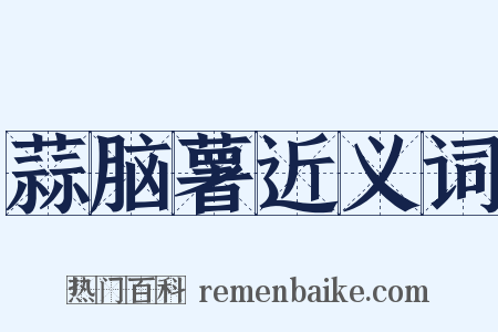 蒜脑薯近义词是什么意思的图片